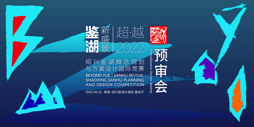 紹興鑒湖概念規(guī)劃與方案設(shè)計國際競賽六強誕生，賽事策劃亮點紛呈